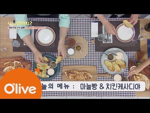 What Shall We Eat Today? 오늘뭐먹지? 레시피 ′마늘빵&치킨케사디야′ 160815 EP.177