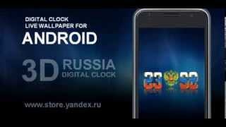 Цифровые часы Россия - живые обои для OS Android, цифровые часы с символикой России screenshot 2