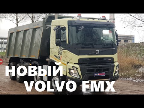 Новый Volvo FMX обзор и тест драйв грузовик Вольво 8х4