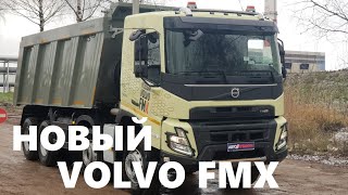 Новый Volvo FMX обзор и тест драйв грузовик Вольво 8х4