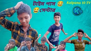 টইম পস সব সনটর Timep Sub Centre Khalpara Kalpana10 Tv বল ফন ভডও