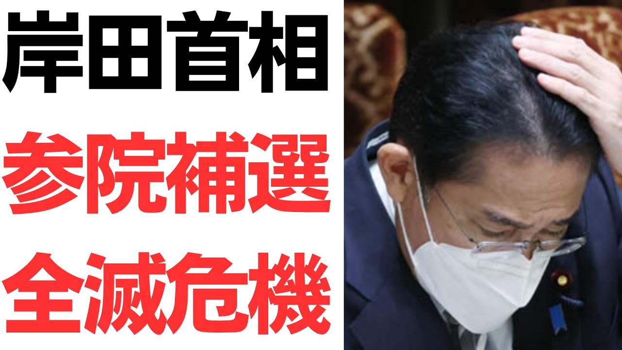 岸田首相・参院補選壊滅危機…！増税メガネ赤っ恥カウントダウン！ 国民の悲鳴の無視に天誅！を扱う動画のサムネイル
