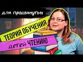 ТЕОРИЯ Как научить ребенка читать