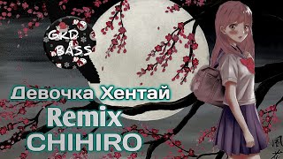 CHIHIRO-Девочка Хейнтай [Remix] ∆