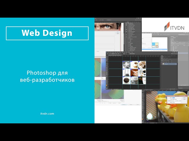 Мастер-класс «Photoshop для веб-разработчиков»