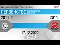 Авто-Спартаковец 2011-2 (Екатеринбург) - Автомобилист  (Екатеринбург)