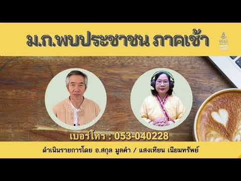 ม.ก.พบประชาชน (ภาคเช้า) เรื่อง คลินิกลำไย | 30 มี.ค. 69