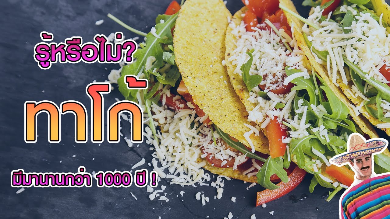 รู้หรือไม่? สเตฟานพารีวิวทาโก้ที่มีมานานกว่า1000ปี !! -MyQuest [ฟู้ดสตอรี่ EP.9]