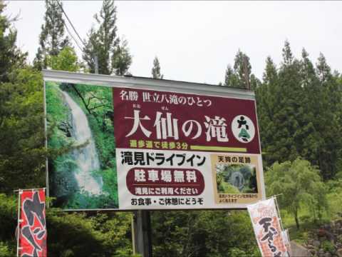 大仙の滝 Youtube