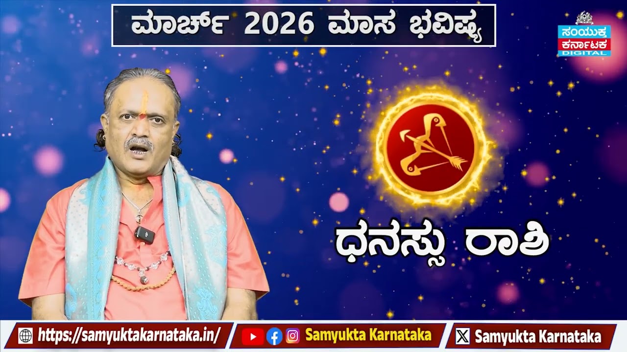 March 2026 Monthly Horoscope| Sagittarius (ಧನಸ್ಸು ರಾಶಿ) – Career, Love & Money |SamyuktaKarnataka