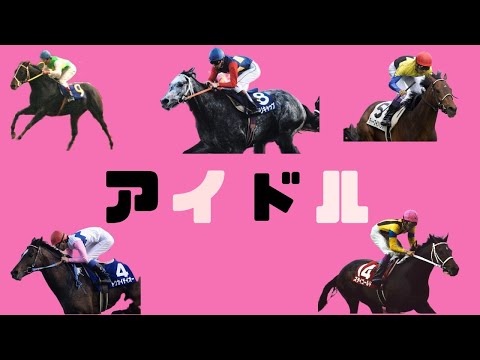 【競馬MAD】アイドル 〜一番星の生まれ変わり〜YOASOBI