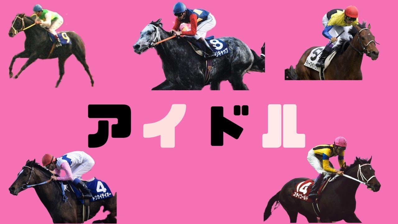 【競馬MAD】アイドル 〜一番星の生まれ変わり〜YOASOBI