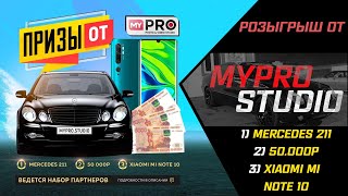 Розыгрыш -oт студии &quot;MYPRO&quot; выиграй 1) MERCEDES 2) 50т.р и  3)NOTE 10