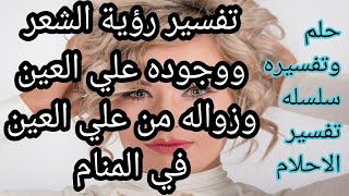 تفسير حلم رؤية وجود الشعر علي العين في المنام حلم وتفسيره