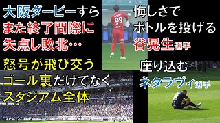 【ガンバ大阪】大阪ダービーすら終了間際に失点し敗北…怒号が飛び交うゴール裏だけでなくスタジアム全体…悔しさでボトルを投げる谷晃生選手…座り込むネタラヴィ選手…大阪ダービー2023パナソニックスタジアム