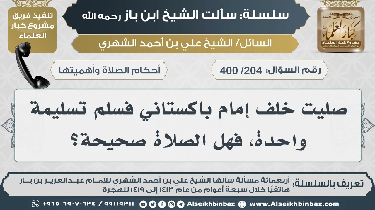 [204 /400] صليت خلف إمام باكستاني فسلم تسليمة واحدة، فهل الصلاة صحيحة؟ II الإمام ابن باز رحمه الله