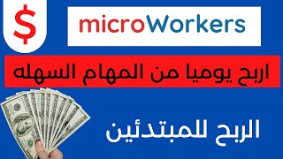 شرح موقع microworkers | الربح من الانترنت للمبتدئين