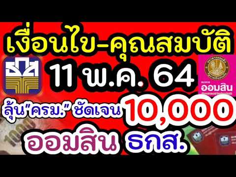 สินเชื่อ ธกส ออมสิน 10000 เงื่อนไข คุณสมบัติด่วน! ธกส.ออมสิน เตรียมปล่อยสินเชื่อ10000 วิธีลงทะเบียน