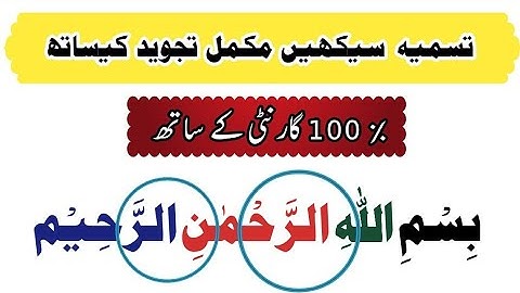 How To Read BISMILLAH (Tasmia) With Proper Tajweed || تسمیہ کی مشق