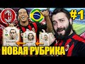 НОВАЯ РУБРИКА ЗА РОНАЛДИНЬО В FIFA 21 / EvoМагия #1