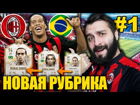 Видео: НОВАЯ РУБРИКА ЗА РОНАЛДИНЬО В FIFA 21 / EvoМагия #1
