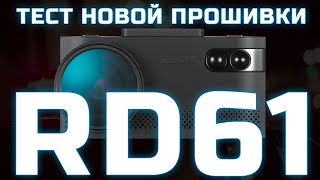 Стрим-тест новой прошивки RD61 на iBOX EVO LaserVision WiFi Signature Dual