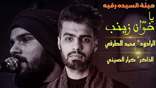 يا خوّان زينب-محمد الطرفي-الذاكر-كرار الحسيني- هيئة السيدة رقيه عليها السلام