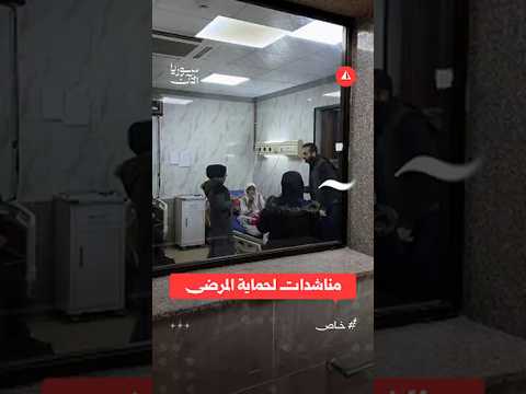 مناشدات لحماية المرضى