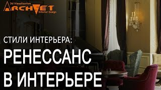 видео Дизайн интерьера в стиле ренессанс