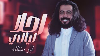 احلا ليالي ابو حنظله اجمل شيله طربيه مع العود والمزمار الحضرمي جديد 2024