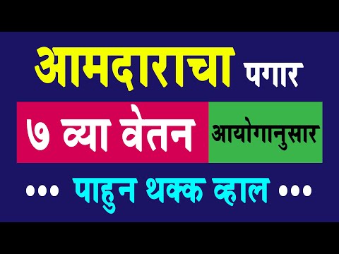 Amdarachi Salary (आमदाराचा पगार) 7 व्या वेतन आयोगानुसार