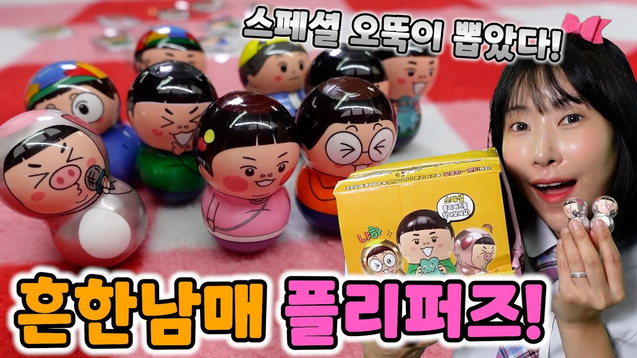 [랜덤뽑기] 드디어 흔한남매와 콜라보❤️ 대왕오뚝이를 열면 그 안에 또 오뚝이가 들어있다고?! 😳✨ 안흔한 플리퍼즈 대박~!! [급식걸즈 라이]