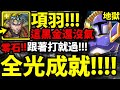 【神魔之塔】項羽『解全光成就！』零石通關！這黑金還沒過氣！【恣意毀壞 地獄級】【ROCKMAN X DiVE】【第一二裝甲艾克斯異空轉生】【阿紅實況】