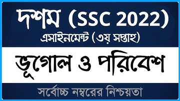 Class 10 Geography Assignment 2021 (SSC 2022) ।। ৩য় সপ্তাহ ।। দশম শ্রেণির ভূগোল ও পরিবেশ এসাইনমেন্ট