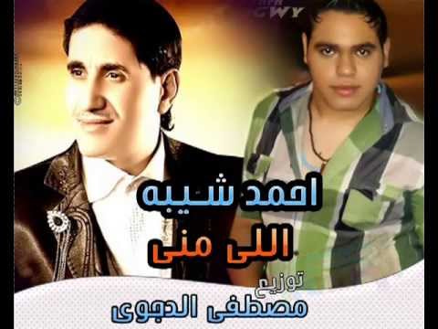 احمد شيبه اللى منى توزيع مصطفى الدجوى YouTube Mohamedsost