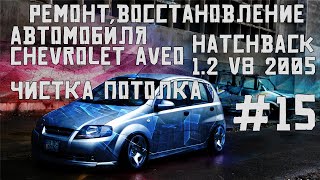 Как отмыть потолок в автомобиле? НАЧАЛО Ремонт автомобиля Chevrolet Aveo hatchback1.2v82005часть #15