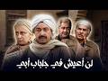 ملخص مسلسل لن أعيش في جلباب أبي بطولة الفنان القدير نور الشريف بجودة عالية 
