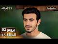 Arafta أرافتا 15 الحلقة 2 برومو Promo 2 EP15 مسلسل مدبلج تركي 