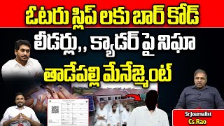 CM Jagan Uses Bar Code Technology In AP Elections 2024 | YSRCP | AP Voters | Wild Wolf Telugu