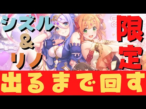 【#プリコネR/ガチャ配信】プリンセスフェス限定シズル＆リノ出るまで回す