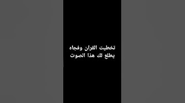 احترم القران الكريم دقيقه #اكسبلور #القرآن_الكريم #لايك #المصحف #راحة_نفسية #دويتو #قرآن