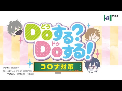 あなたはDo（どう）する？私はDo（ドゥ）する！【しゃべる時はマスクで黙食編】