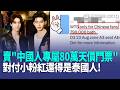 對付小粉紅還得是泰國人！泰網友賣「中國人專屬80萬天價門票」打臉！西雅圖美食節爆槍擊 已知3死5傷 1槍手仍在逃【全球解析】｜三立新聞LIVE