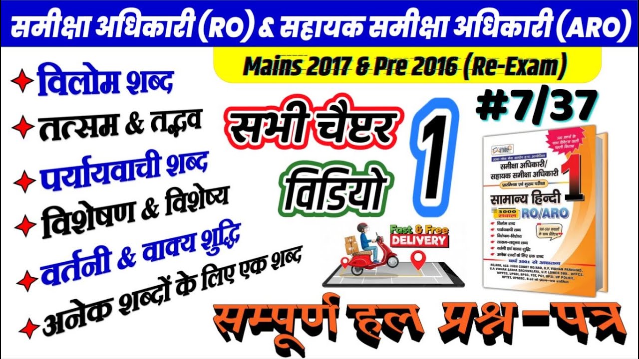 07/37. RO ARO Hindi Mains 2017 & Pre 2016 (Re-Exam) : समीक्षा अधिकारी Pre Quiz by Nitin Sir STUDY91