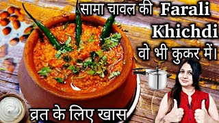 कुकर में फटाफट बनाइए मोरैया/ सामा चावल की खिचड़ी Quick Farali Khichdi, Sama/Moraiya Khichdi.