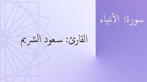 سورة: الأنبياء | القارئ: سعود الشريم