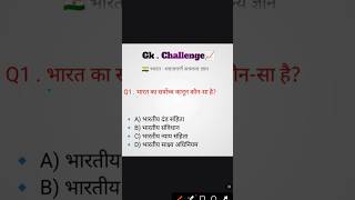 📈भारत का सर्वोच्च कानून कौन सा है?upsc gk।ssc gk।Railway gk।Army gk।mp gk #motivation #mpgk #इ #ssc