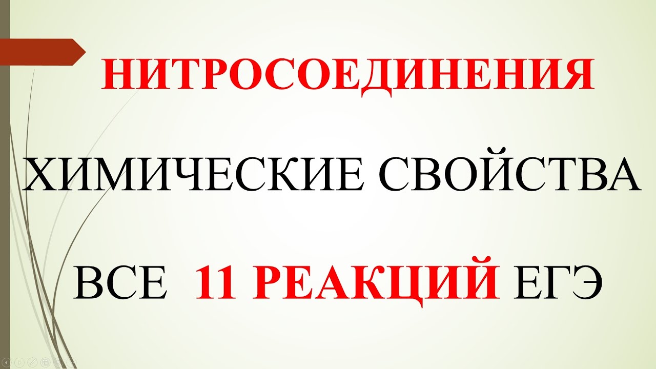 Нитросоединения. Химические свойства. Все 11 реакций ЕГЭ.