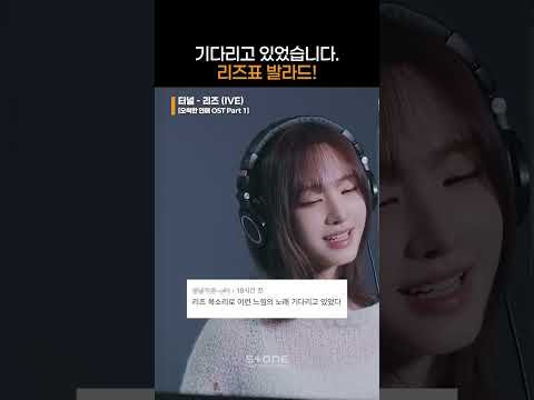 리즈 목소리가 서사다ㅠㅠ｜#오싹한연애 #OST #SpookyinLove#리즈 #아이브_리즈 #IVE_리즈 #…