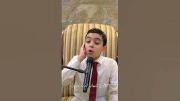 القارئ شهاب احمد حسن
